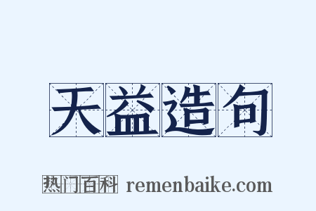 天益造句是什么意思的图片